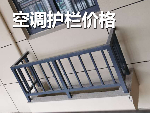 空調(diào)護(hù)欄價格