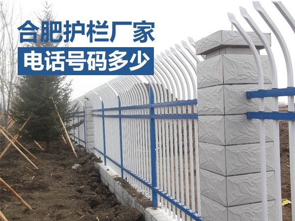 合肥護欄廠家電話號碼多少？