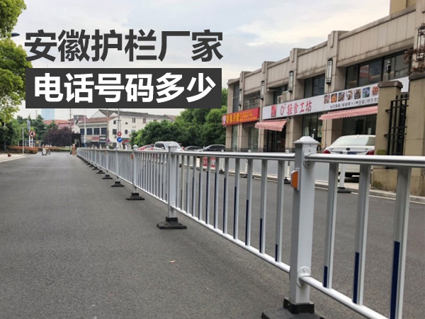 安徽護欄廠家電話多少? 安徽護欄廠家電話多少?