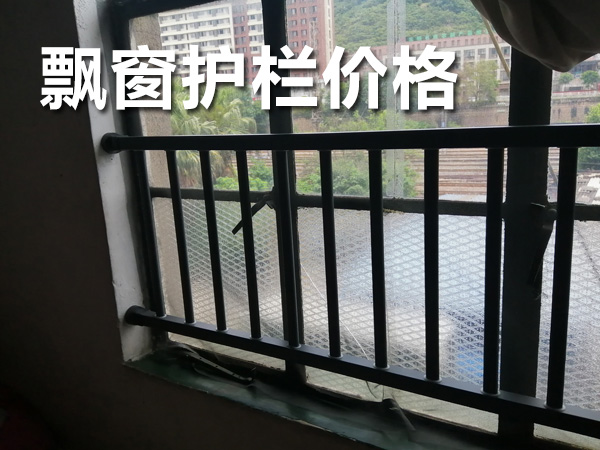 飄窗護欄價格 飄窗護欄價格