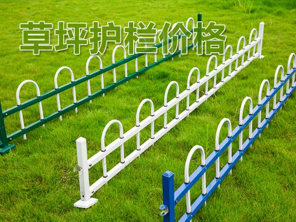 草坪護欄價格 草坪護欄價格