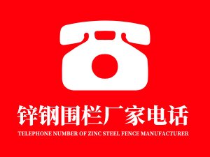 鋅鋼圍欄廠家電話多少？