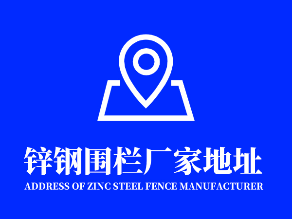 鋅鋼圍欄廠家地址在哪里？