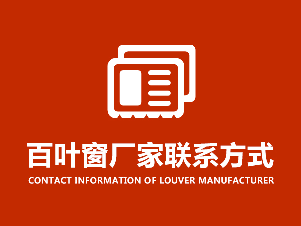 百葉窗廠家聯系方式 百葉窗廠家聯系方式