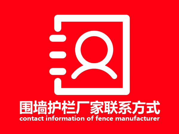 圍墻護欄廠家聯(lián)系方式 圍墻護欄廠家聯(lián)系方式