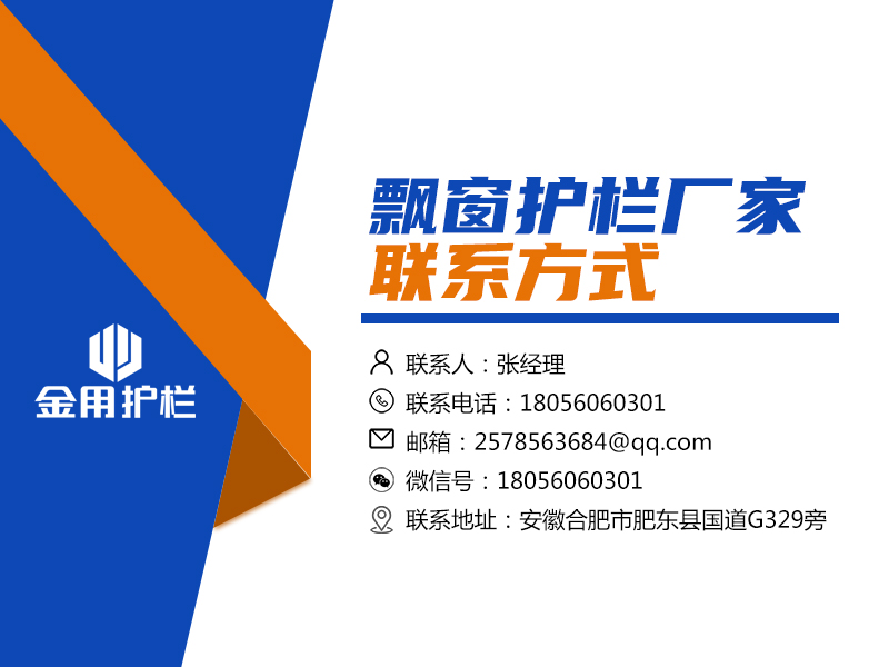 飄窗護欄廠家聯系方式 飄窗護欄廠家聯系方式