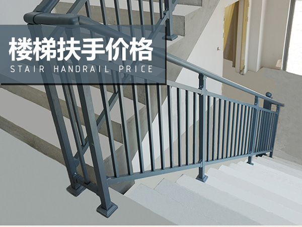 樓梯扶手價格 樓梯扶手價格