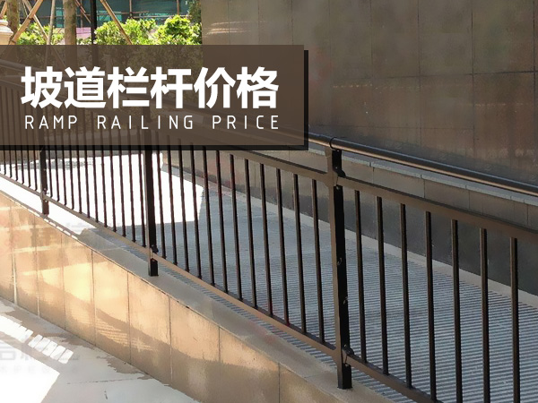 坡道欄桿價格 坡道欄桿價格