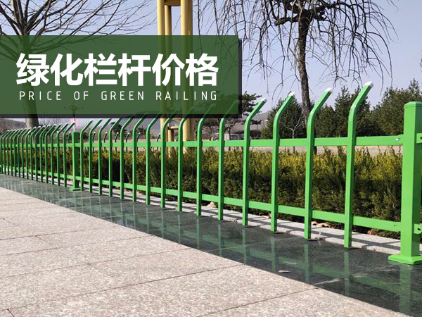 綠化欄桿價格 綠化欄桿價格