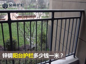 鋅鋼陽臺護欄多少錢一米？